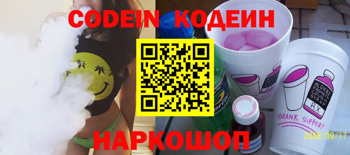 Codein напиток Lean (лин) Чехов